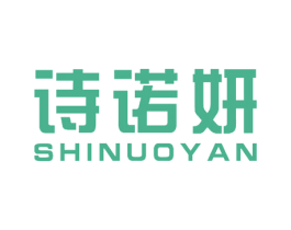 诗诺妍 第24类布料床单商标图样
