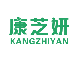 康芝妍 第24类布料床单商标图样