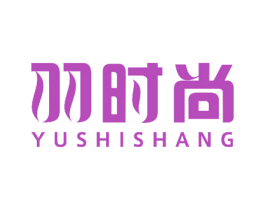羽时尚 第24类布料床单商标图样