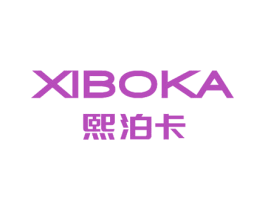 熙泊卡 第24类布料床单商标图样