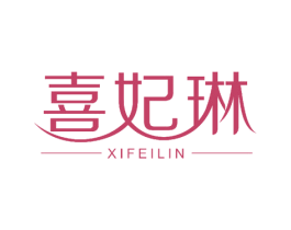 喜妃琳 第24类布料床单商标图样