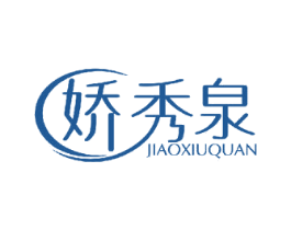娇秀泉 第24类布料床单商标图样