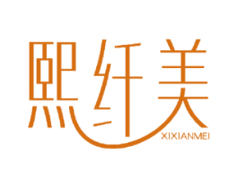 熙纤美 第24类布料床单商标图样