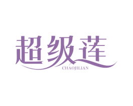 超级莲 第24类布料床单商标图样