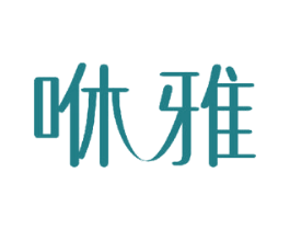 咻雅 第21类厨房洁具商标图样