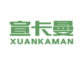 宣卡曼 第21类厨房洁具商标图样