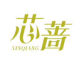 芯蔷 第20类家具商标图样