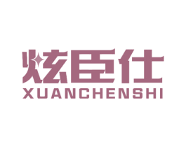 炫臣仕 第20类家具商标图样