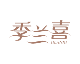 季兰喜 第20类家具商标图样