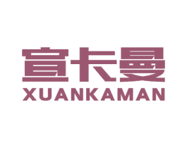 宣卡曼 第20类家具商标图样