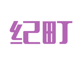纪町 第20类家具商标图样