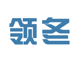 领冬 第19类建筑材料商标图样