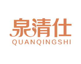 泉清仕 第18类皮革箱包商标图样