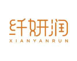 纤妍润 第18类皮革箱包商标图样