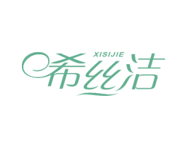 希丝洁 第18类皮革箱包商标图样