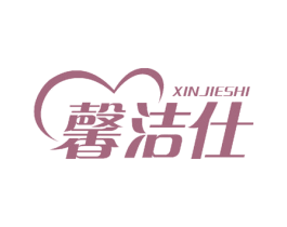 馨洁仕 第18类皮革箱包商标图样