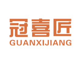冠喜匠 第17类橡胶制品商标图样