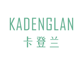 卡登兰 第17类橡胶制品商标图样