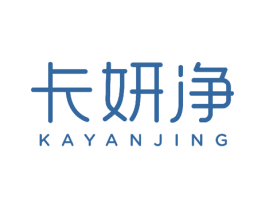 卡妍净 第17类橡胶制品商标图样