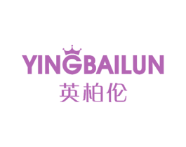 英柏伦 第17类橡胶制品商标图样