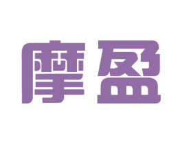 摩盈 第17类橡胶制品商标图样