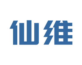 仙维 第17类橡胶制品商标图样