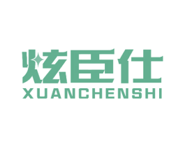 炫臣仕 第17类橡胶制品商标图样