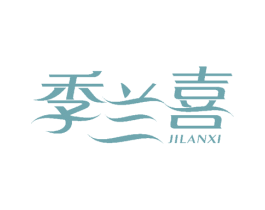 季兰喜 第16类办公工具商标图样