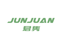 君隽 第14类珠宝钟表商标图样