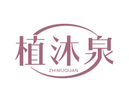 植沐泉 第25类服装鞋帽商标图样