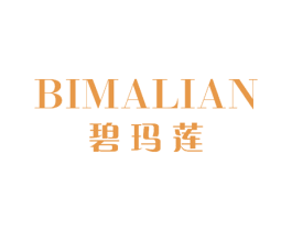 碧玛莲 第25类服装鞋帽商标图样