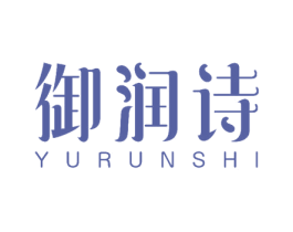 御润诗 第25类服装鞋帽商标图样