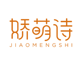 娇萌诗 第25类服装鞋帽商标图样