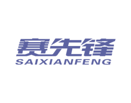 赛先锋 第21类厨房洁具商标图样