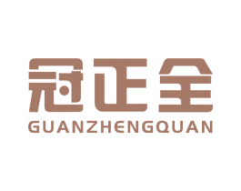 冠正全 第20类家具商标图样