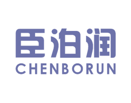 臣泊润 第16类办公工具商标图样