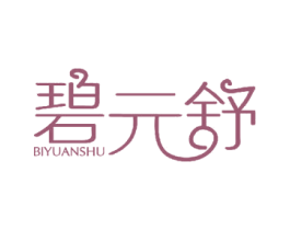 碧元舒 第27类地毯席垫商标图样
