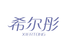 希尔彤 第26类花边配饰商标图样