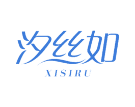 汐丝如 第24类布料床单商标图样