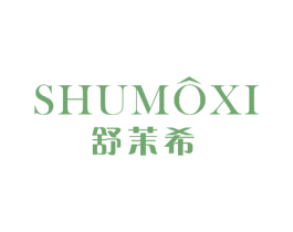 舒茉希 第24类布料床单商标图样