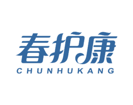 春护康 第18类皮革箱包商标图样