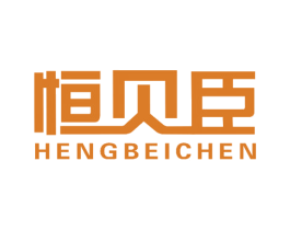 恒贝臣 第11类家用电器商标图样