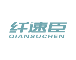 纤速臣 第10类医疗器械商标图样