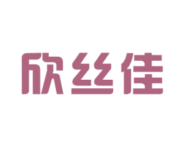 欣丝佳 第10类医疗器械商标图样