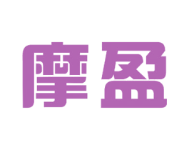 摩盈 第10类医疗器械商标图样