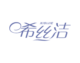 希丝洁 第10类医疗器械商标图样
