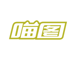 喵图 第10类医疗器械商标图样