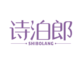 诗泊郎 第10类医疗器械商标图样