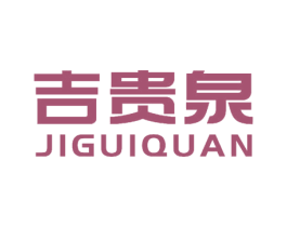 吉贵泉 第10类医疗器械商标图样