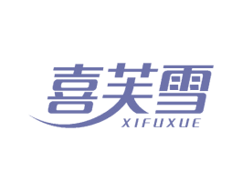 喜芙雪 第10类医疗器械商标图样